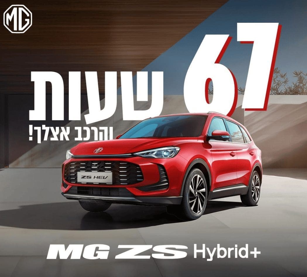 SIX SEVEN: MG מצמצמת את זמן ההמתנה ל-67 שעות בלבד