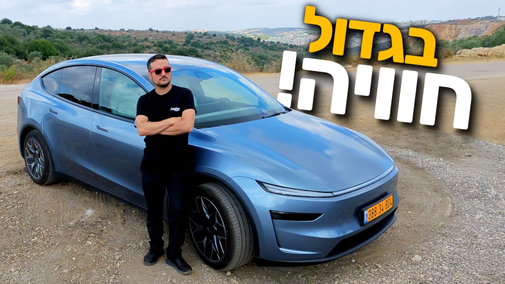 טסלה Model Y L: חוויה משפחתית חשמלית בנסיעת מבחן